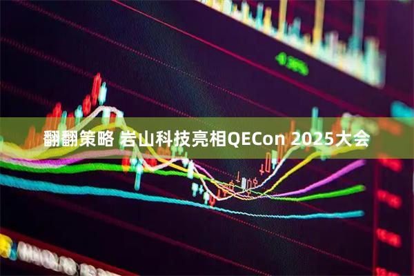 翻翻策略 岩山科技亮相QECon 2025大会